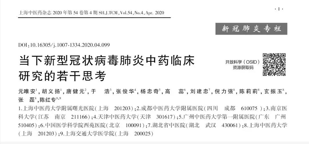beat365专家牵头发文呼吁：理性科学开展新型冠状病毒肺炎中药临床研究