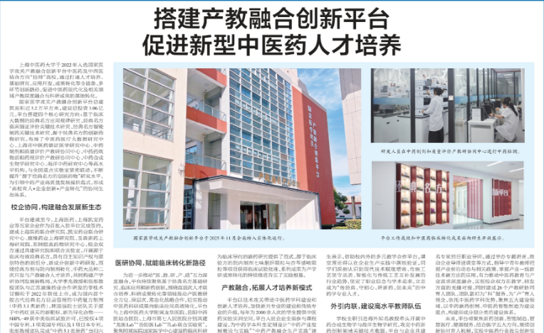 解放日报：搭建产教融合创新平台 促进新型中医药人才培养
