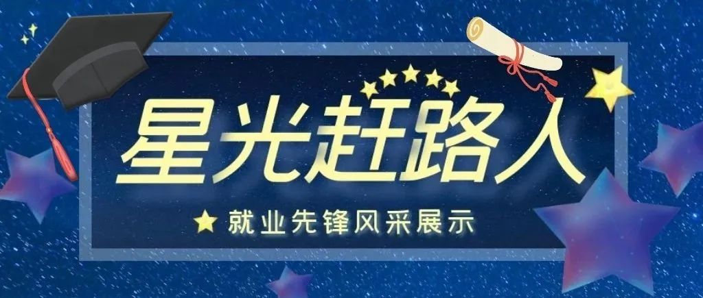 星光赶路人 | 就业先锋风采展示·激扬青春 “职”在星辰大海（1）