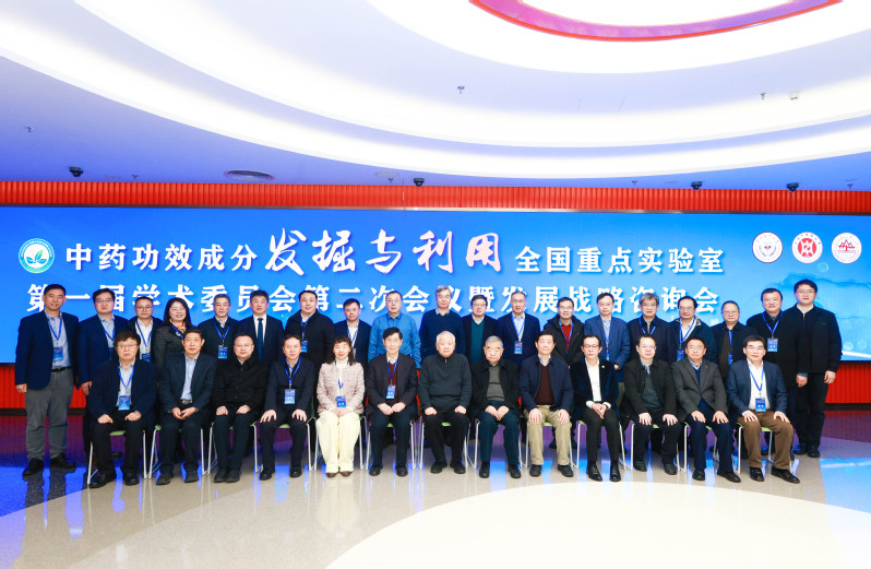 中药功效成分发掘与利用全国重点实验室第一届学术委员会第二次会议暨发展战略咨询会召开