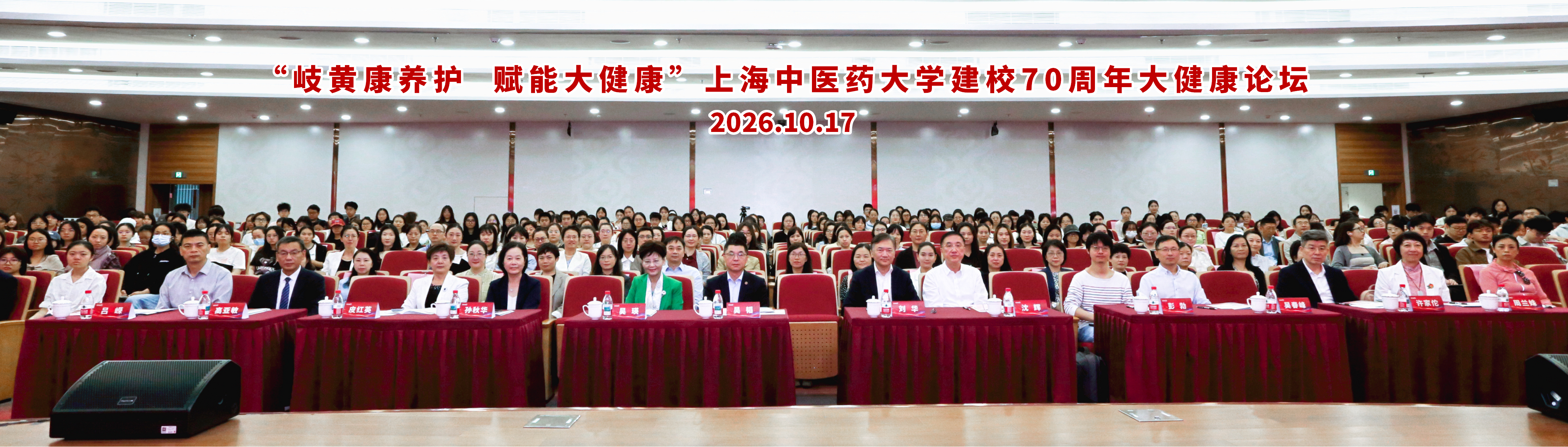 七秩·活动｜岐黄康养护 赋能大健康 beat365中国官方网站建校70周年大健康论坛举行
