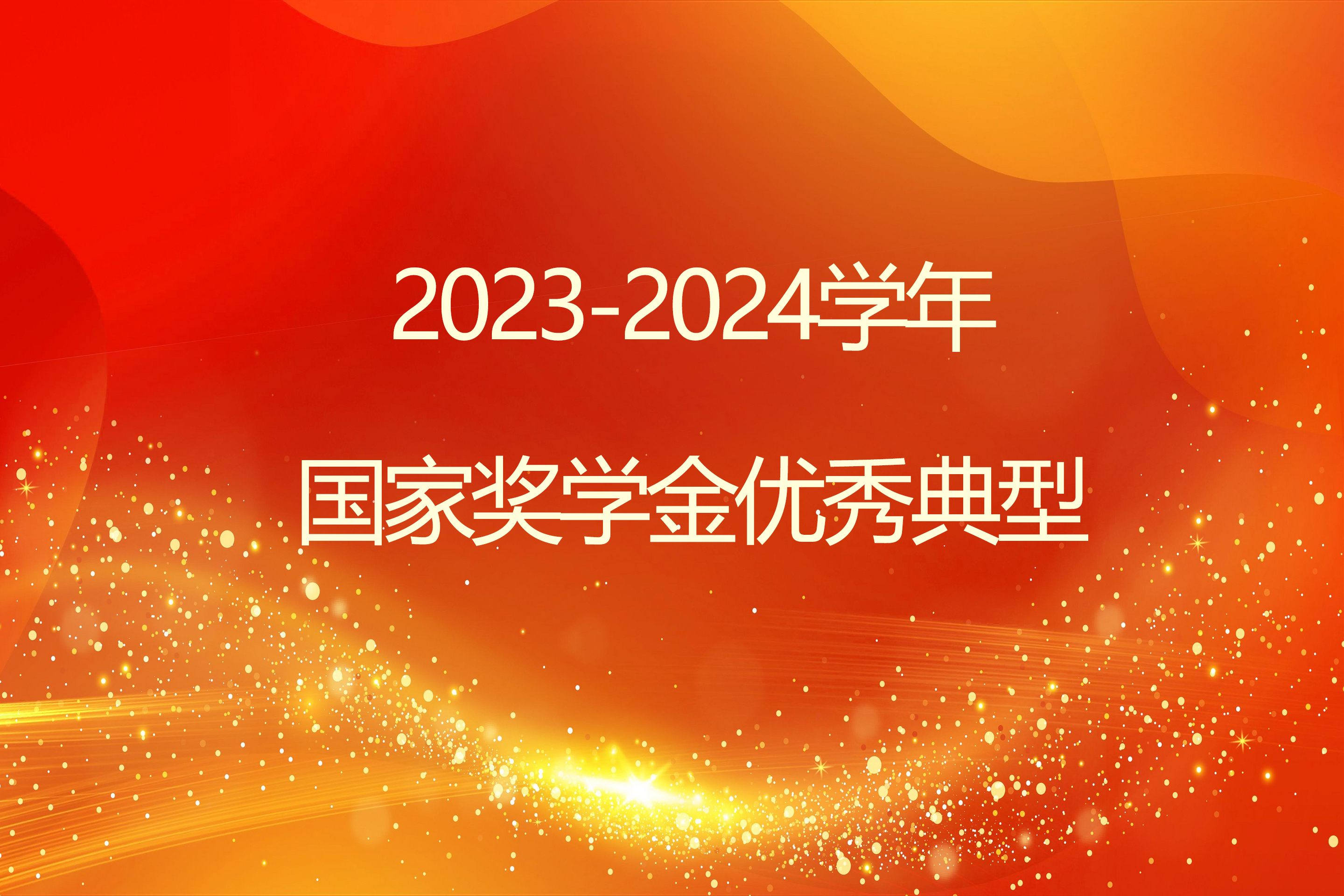 榜样引领 砺志笃行 | beat365中国官方网站2023-2024学年国家奖学金获得者风采展示（一）