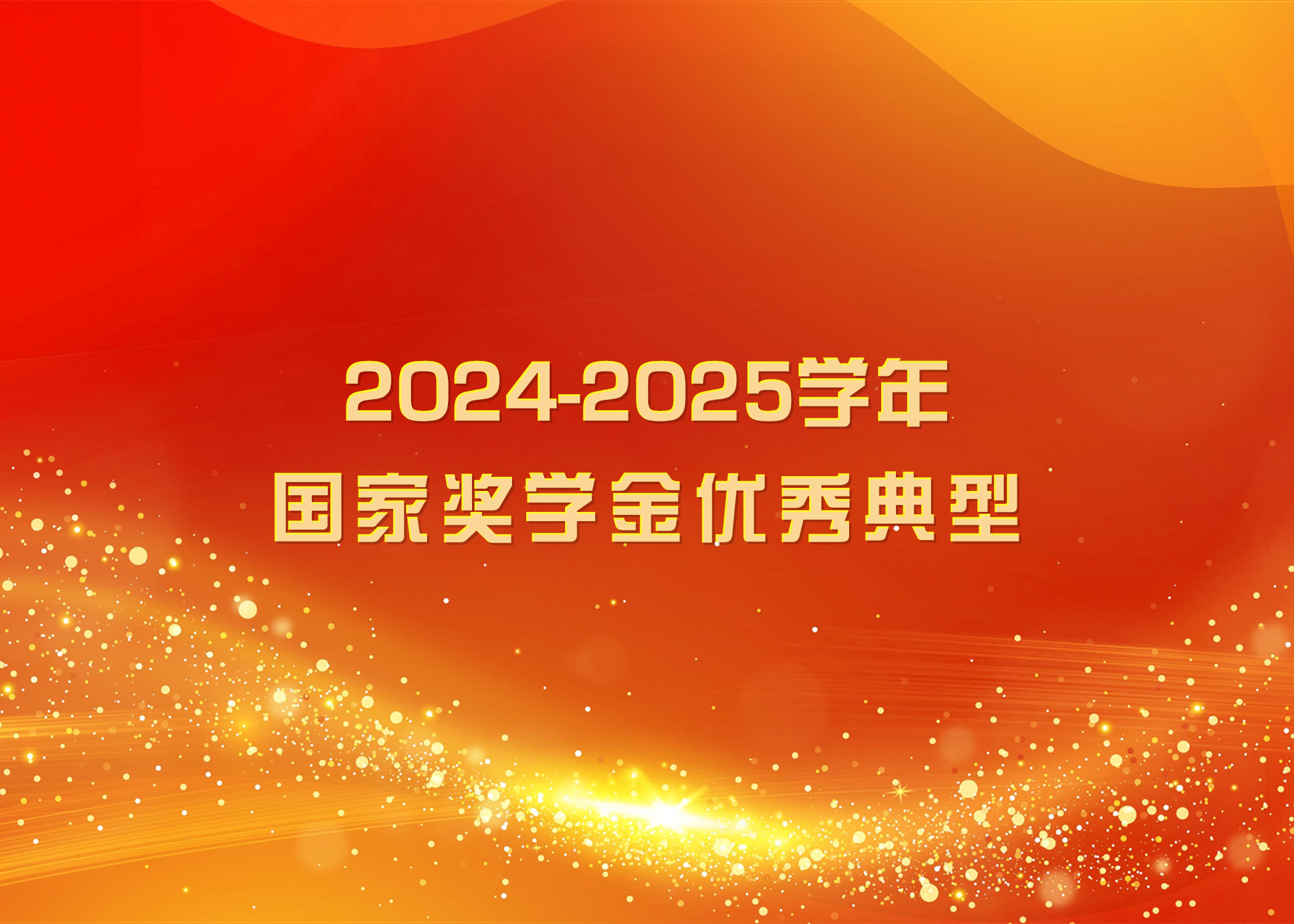 榜样力量 踔厉奋发 | beat365中国官方网站2024-2025学年国家奖学金优秀典型（五）