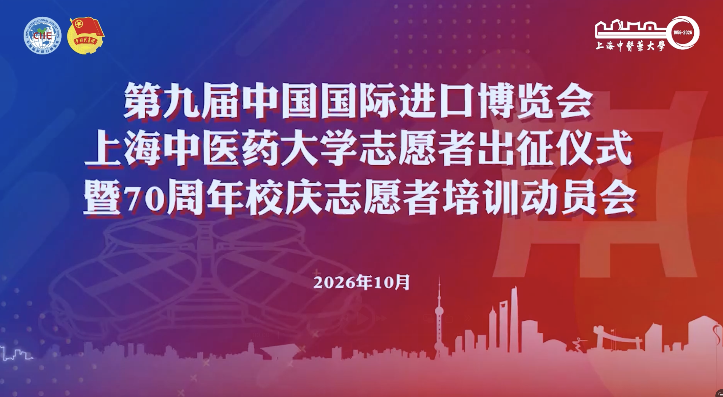 第九届进博会beat365中国官方网站志愿者出征仪式暨70周年校庆志愿者培训动员会