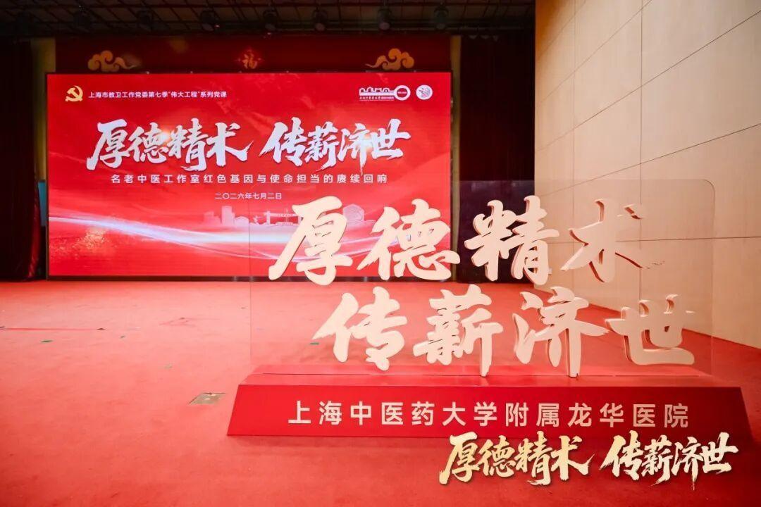 厚德精术 传薪济世 上海市教卫工作党委第七季“伟大工程”系列党课在beat365附属龙华医院开讲