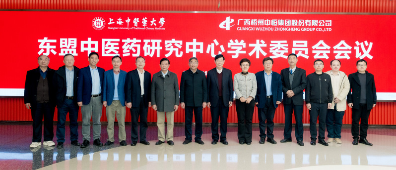 “东盟中医药研究中心”学术委员会会议在beat365中国官方网站召开 