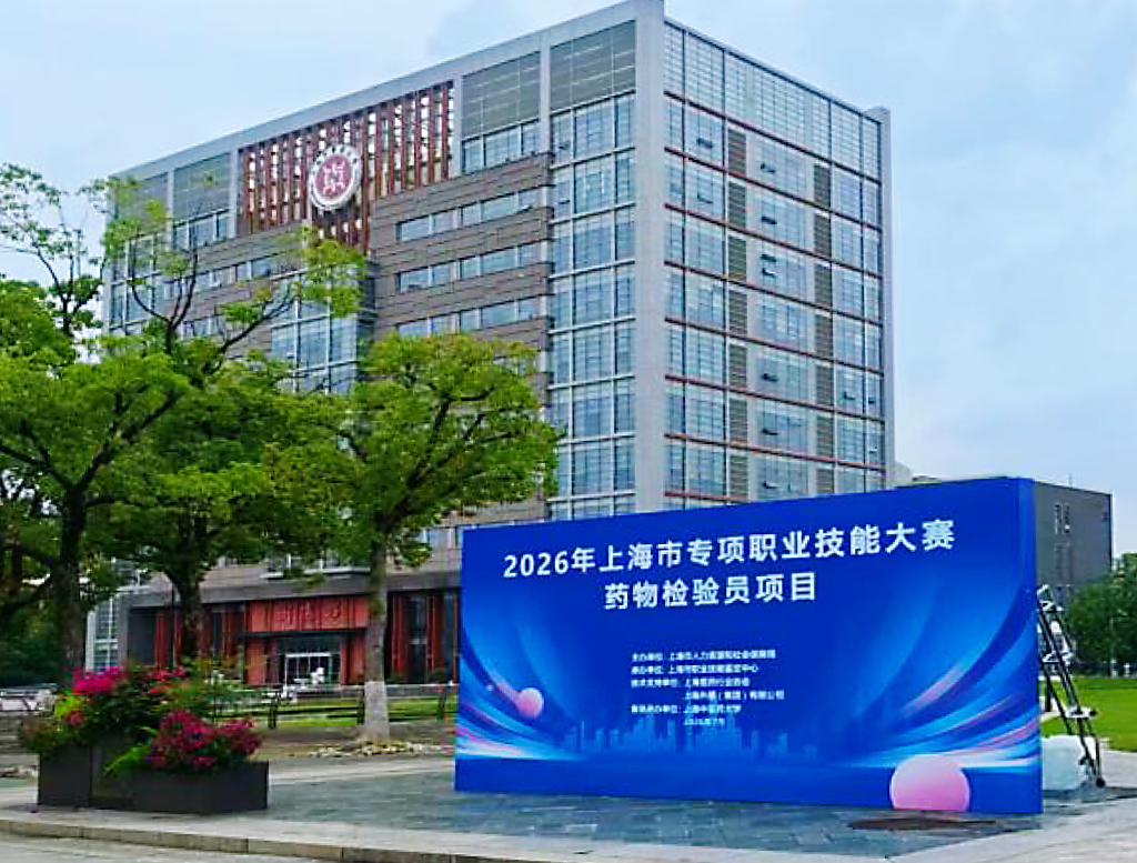 上海市生物医药领域专项职业技能大赛药物检验员项目在beat365举办