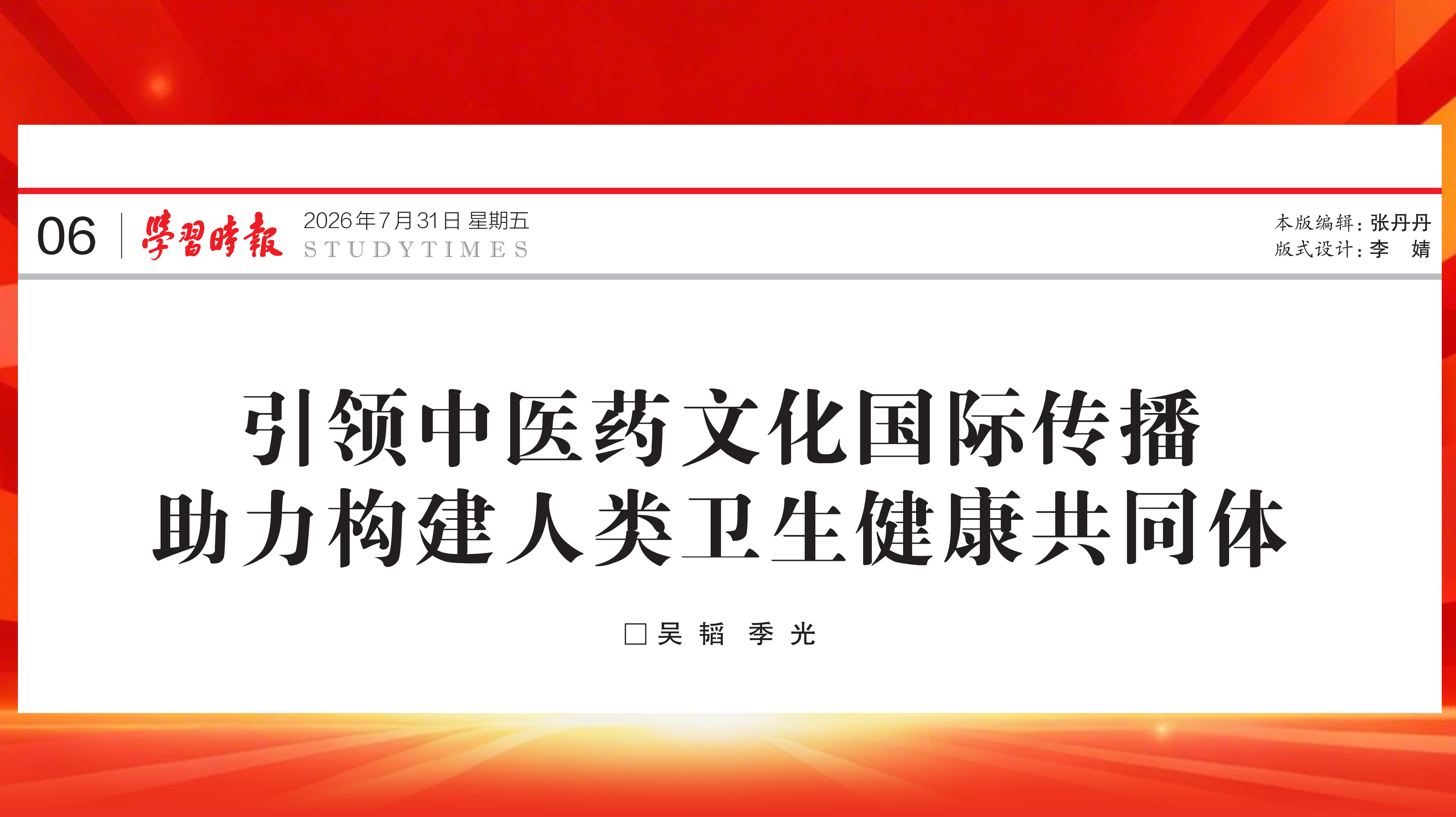 《学习时报》刊发beat365党委书记吴韬、校长季光署名文章：引领中医药文化国际传播 助力构建人类卫生健康共同体